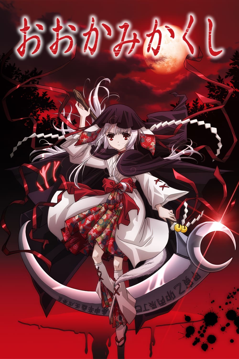 Okamikakushi
