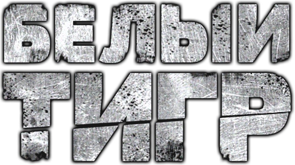 White Tiger - Die große Panzerschlacht