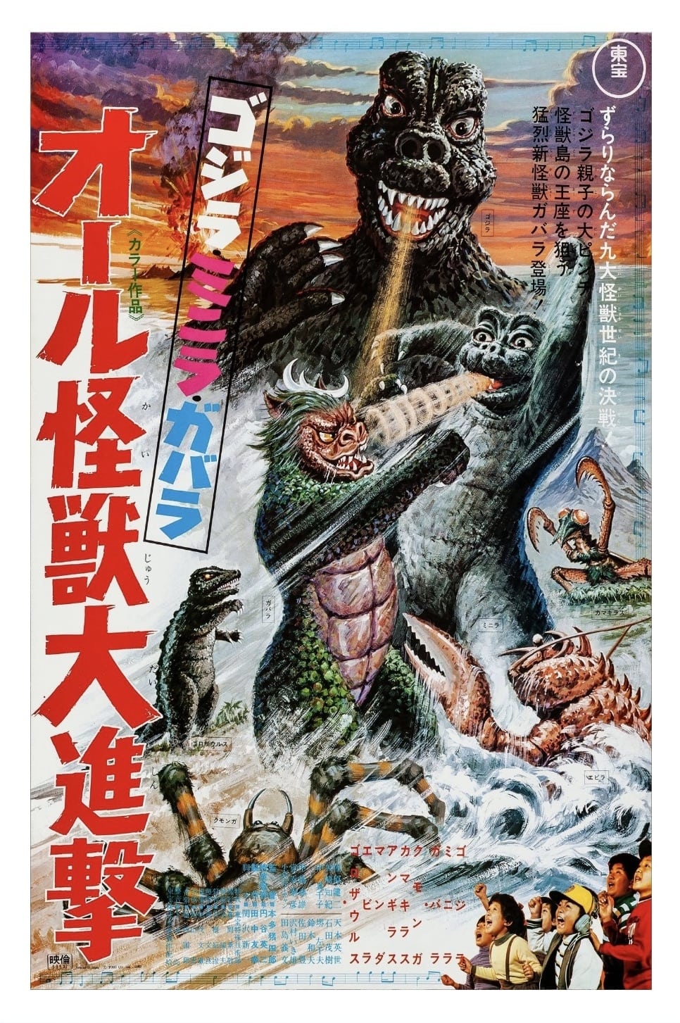 Godzilla: Attack All Monsters