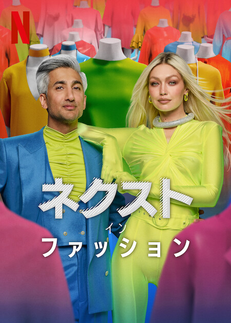 Next in Fashion