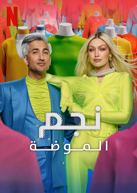 Next in Fashion