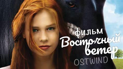 Ostwind