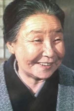 Bild von 飯田蝶子