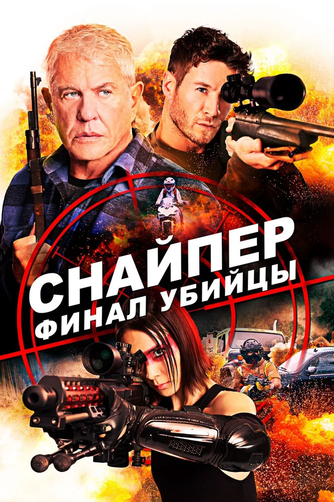 Sniper: Assassin's End