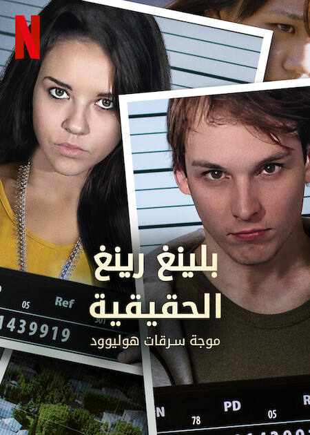 The Bling Ring